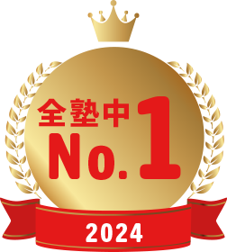 全塾中No.1