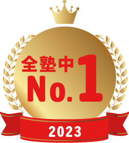 全塾中No.1