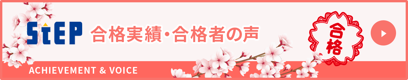 合格実績・合格者の声