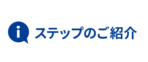 ステップのご紹介