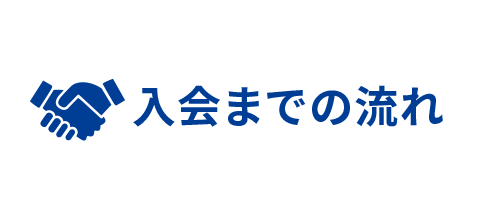 入会までの流れ