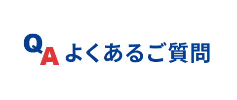 よくあるご質問