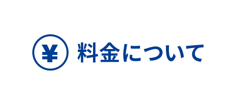 料金について