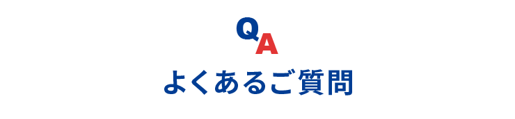 よくあるご質問