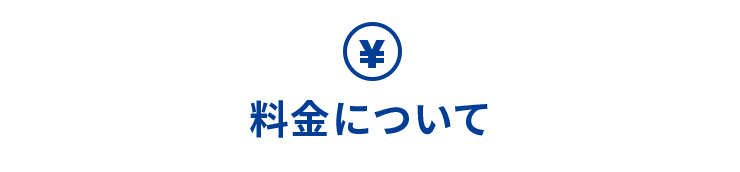 料金について