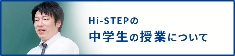 Hi-STEPの中学生の授業について