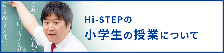 Hi-STEPの小学生の授業について