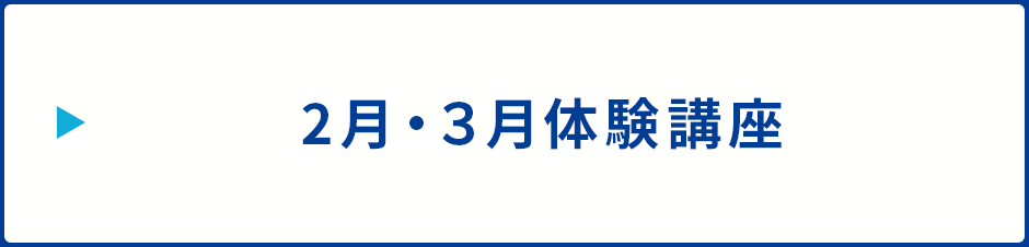 ２月・３月体験講座