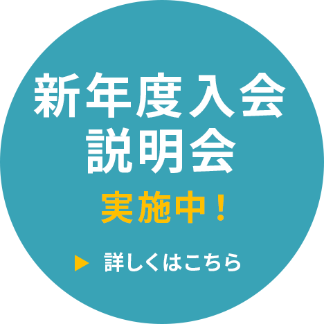 春期講習説明会実施中