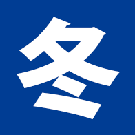 冬