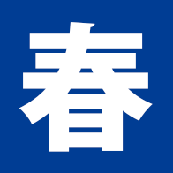 春