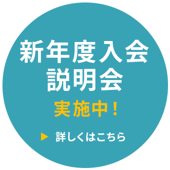 春期講習説明会実施中