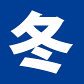 冬