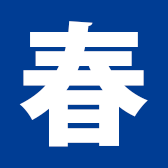 春