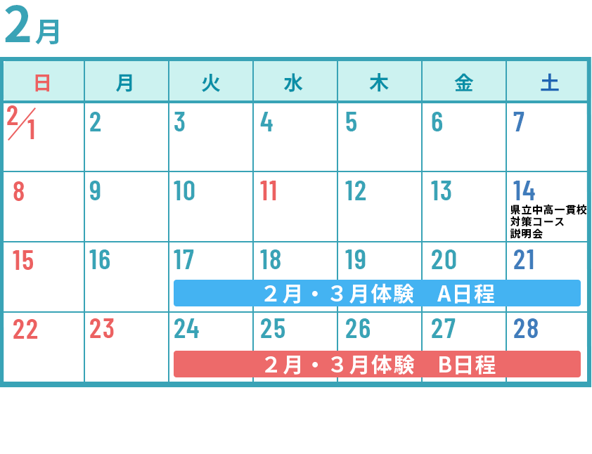 小6　2月体験カレンダー