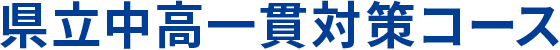 県立中高一貫校対策コース