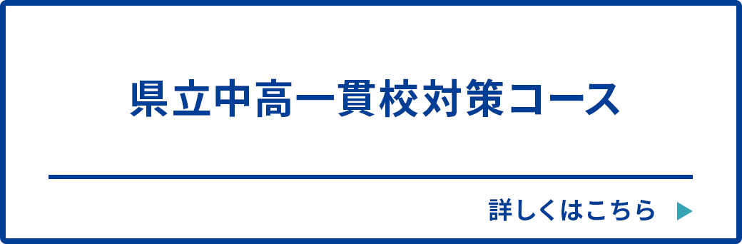 県立中高一貫校対策コース