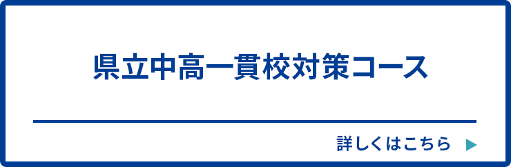 県立中高一貫校対策コース