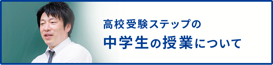 高校受験ステップの中学生の授業について