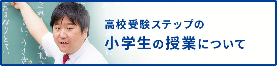 高校受験ステップの小学生の授業について