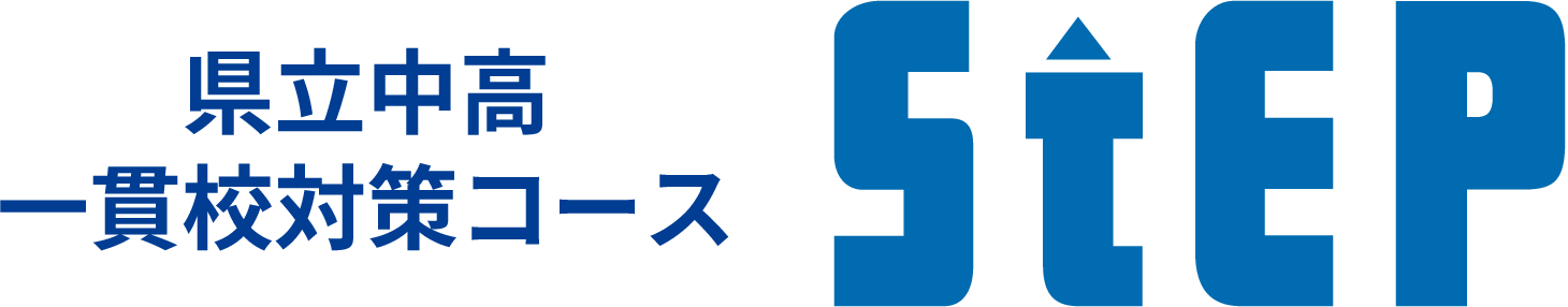 県立中高一貫校対策コース