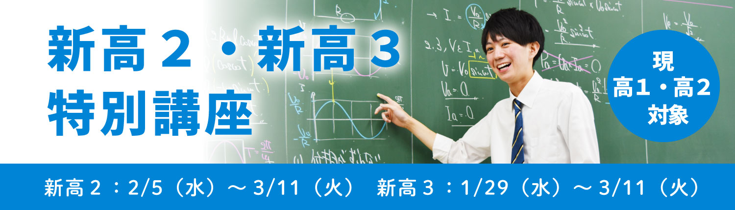 新高２・高３特別講座