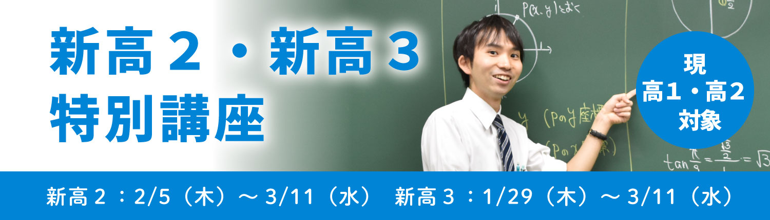 新高２新高３特別講座