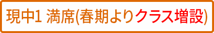 中1 満席(クラス増設予定) 中1 満席(クラス増設予定)