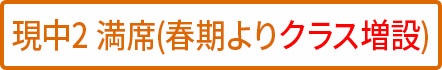 中2 満席(クラス増設予定) 中2 満席(クラス増設予定)