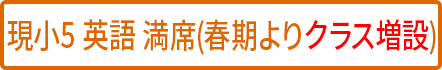 小5英語 満席(クラス増設予定) 小5英語 満席(クラス増設予定)