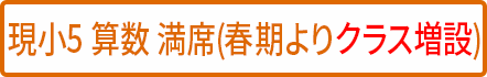 小5算数 満席(クラス増設予定)