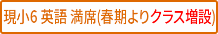 小6英語 満席(クラス増設予定) 小6英語 満席(クラス増設予定)