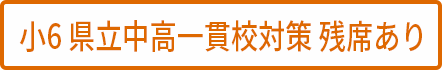 小6中高一貫残席あり