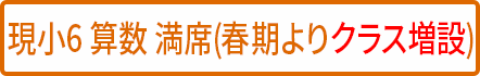 小6算数 満席(クラス増設予定)