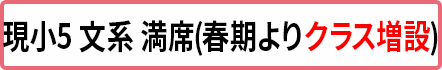 小5文系 満席(クラス増設予定)