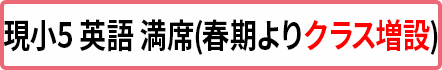 小5英語 満席(クラス増設予定)