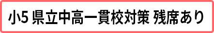 小5中高一貫コース 残席あり 小5中高一貫コース 残席あり
