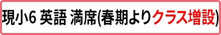 小6英語 満席(クラス増設予定)