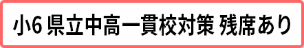 小6中高一貫コース 残席あり 小6中高一貫コース 残席あり