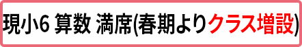 小6算数 満席(クラス増設予定)