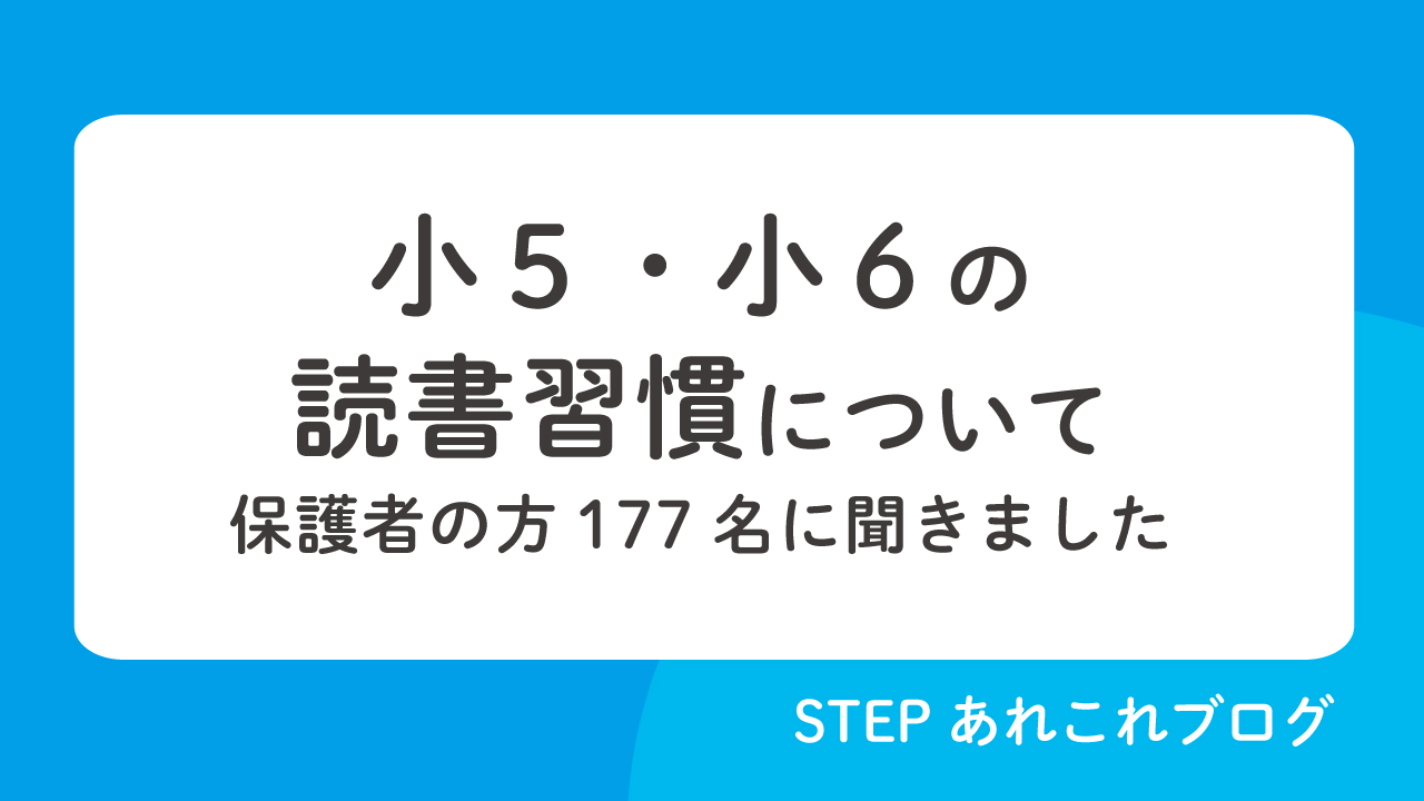 小５ 小６の読書習慣について 保護者の方177名に聞きました Stepあれこれブログ