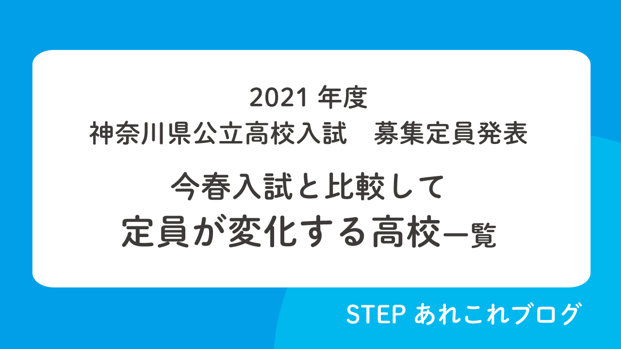 21年度 神奈川県公立高校 生徒募集定員が発表されました Stepあれこれブログ