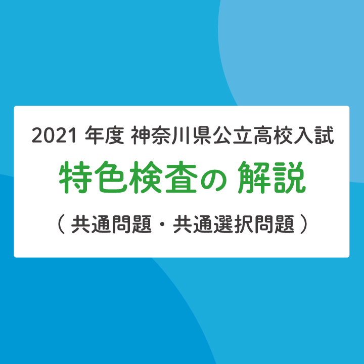 特色検査解説21 神奈川県公立高校入試 特色検査 共通問題 共通選択問題 解説 Stepあれこれブログ