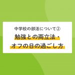 中学校の部活 どう選ぶ ステップ生 保護者に聞きました Stepあれこれブログ