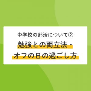 中学進学へ向けて 中学校の部活ってどんな感じ 中２生にアンケート 部活を選んだ理由 楽しいところ 大変なところ Stepあれこれブログ