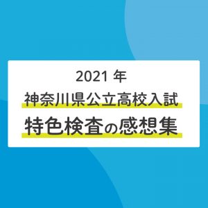 21年神奈川県公立高校入試 ステップ生の感想集 学力検査 ５科 編 Stepあれこれブログ