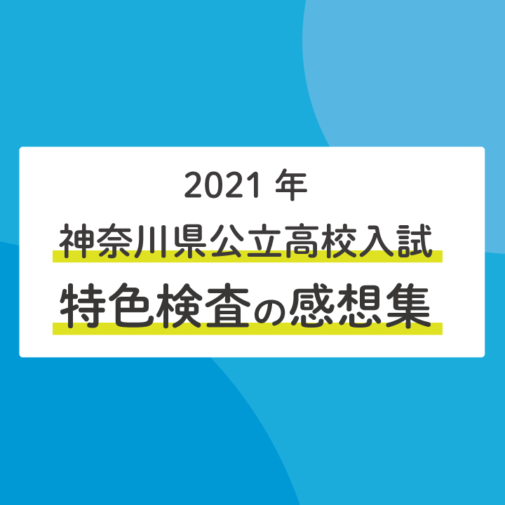 21年神奈川公立高校入試 ステップ生の感想集 特色検査編 Stepあれこれブログ