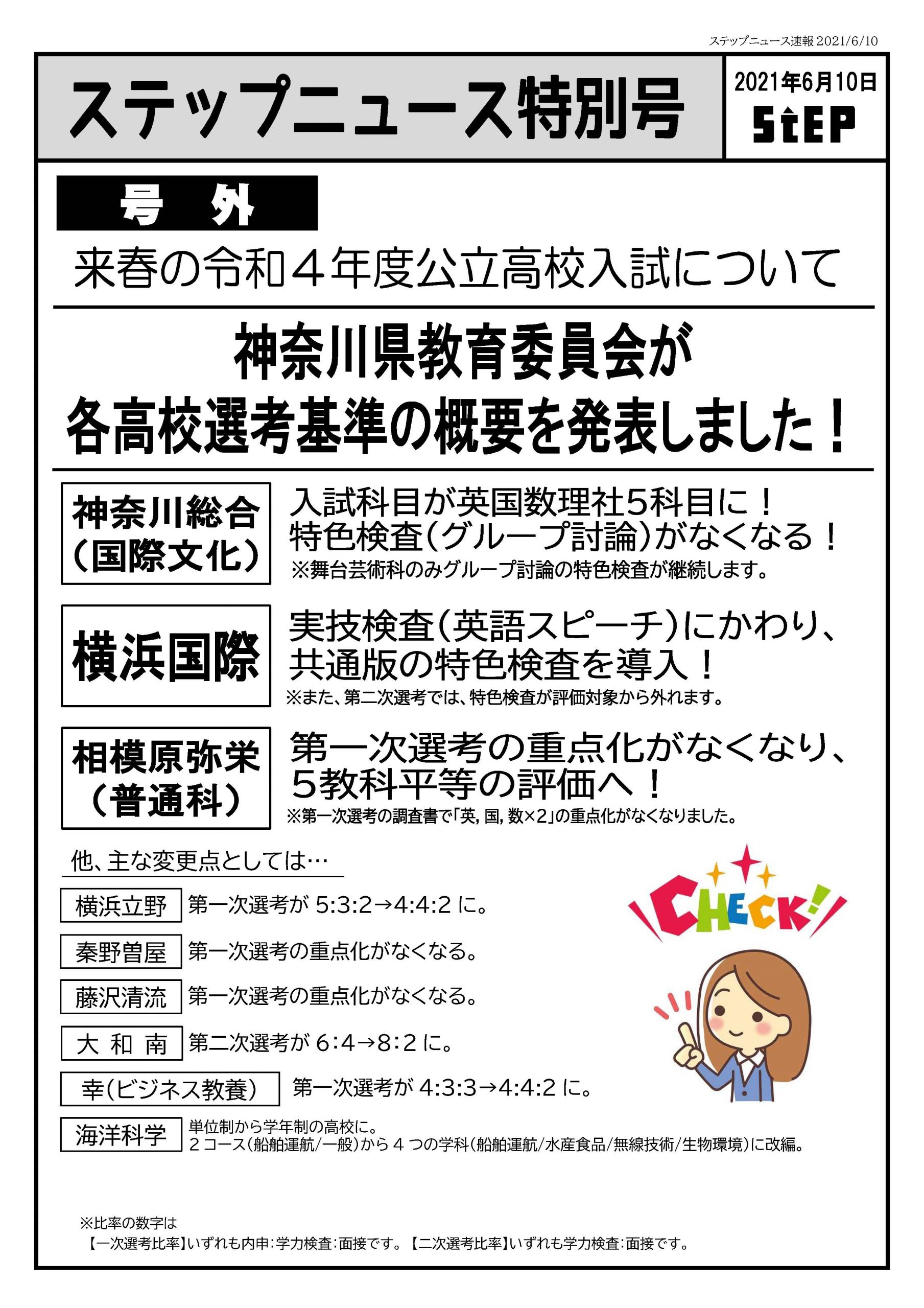 来春 22年度 神奈川県公立高校入試の選抜基準が発表されました Stepあれこれブログ