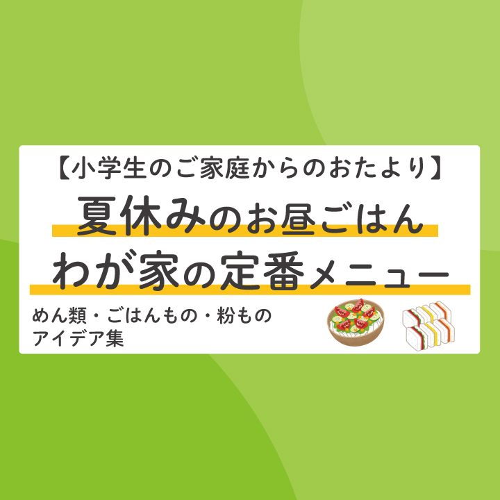 小学生の夏休みのお昼ごはん わが家の定番メニュー 保護者のみなさまに聞きました Stepあれこれブログ