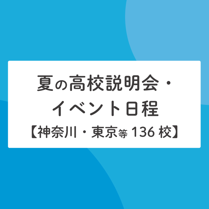 21年夏 神奈川県近隣の高校説明会 イベント一覧 136校掲載 Stepあれこれブログ